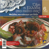 Όλη η Ελλάδα στο πιάτο σας! (τόμος 6) Μεζέδες και κάλεσμα για ούζο