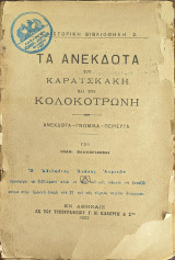 Τα ανέκδοτα του Καραϊσκάκη και του Κολοκοτρώνη Ετους 1922