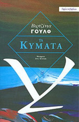ΤΑ ΚΥΜΑΤΑ