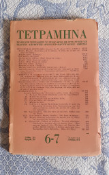 Τετράμηνα 6-7