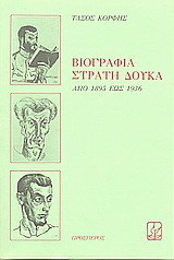 Βιογραφία Στρατή Δούκα: 1895-1936