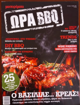 Μαστορέματα Ωρα BBQ Τεύχος 1, Μάϊος 2017