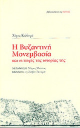 Η ΒΥΖΑΝΤΙΝΗ ΜΟΝΕΜΒΑΣΙΑ ΚΑΙ ΟΙ ΠΗΓΕΣ ΤΗΣ ΙΣΤΟΡΙΑΣ ΤΗΣ