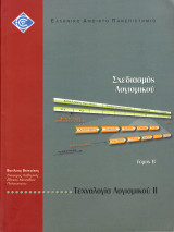 Τεχνολογία Λογισμικού 2