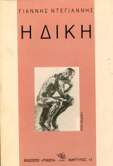 Γιάννης Ντεγιάννης (Γνώση, 1990) Η δίκη. Γ' έκδοση. Σειρά: Μαρτυρίες νο 13