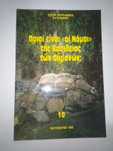 Ποίοι είναι οι Νόμοι της βασιλείας των Ουρανών;