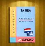 Ολλανδο - ελληνικό Λεξικό 10.000 λέξεις / Nederlands - Grieks (Τα Νέα: 1994) Αριθμός Σειράς: 13 / Ολλανδοελληνικό