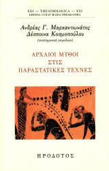 Αρχαίοι μύθοι στις παραστατικές τέχνες