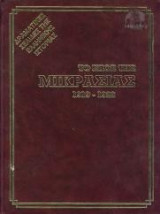 Το έπος της Μικρασίας, 1919 - 1922