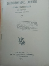 Οι Ελληνομακεδόνες εκδικηταί