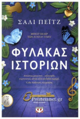 ΦΥΛΑΚΑΣ ΙΣΤΟΡΙΩΝ