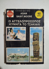 Ο Αγγελοπρόσωπος κυνηγά το Τσακάλι