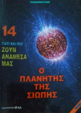 Γιατί και πως ζουν ανάμεσα μας. Ο πλανήτης της σιωπής