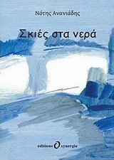 Σκιές στα νερά
