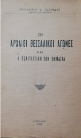 Αρχαιοι θεσσαλικοι αγωνες