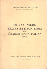 Το Ελληνικόν Εκστρατευτικόν Σώμα εις Μεσημβρινήν Ρωσία (1919)