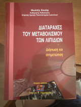Διαταραχές του μεταβολισμού των λιπιδίων: Διάγνωση και αντιμετώπιση