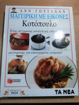 Μαγειρική με εικόνες: Κοτόπουλο