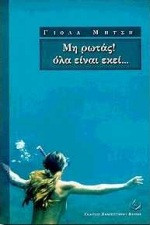 ΜΗ ΡΩΤΑΣ ΟΛΑ ΕΙΝΑΙ ΕΚΕΙ