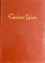 Εικόνων Τέχνη