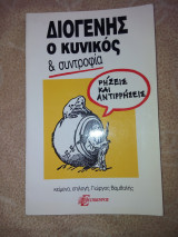 Διογένης ο κυνικός και συντροφία