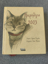 Ημερολόγιο 2003 Γάτες