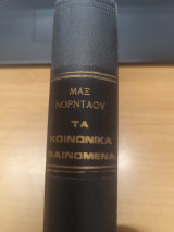 Τα Κοινωνικα Φαινομενα