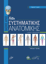 Netter’s Βασικές Αρχές Συστηματικής Ανατομικής