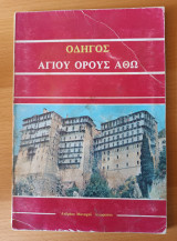 Οδηγός Αγίου Όρους Άθω