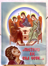 Πιστεύω εις ένα Θεόν