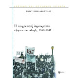 Η καχεκτικη δημοκρατία κόμματα και εκλογές, 1946-1967: Κόμματα και εκλογές, 1946-1967