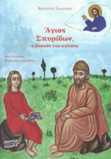ΑΓΙΟΣ ΣΠΥΡΙΔΩΝ, Ο ΒΟΣΚΟΣ ΤΗΣ ΑΓΑΠΗΣ