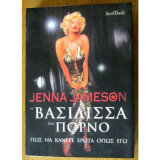 Jenna Jameson Βασίλισσα Πορνό