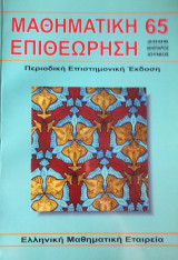 Μαθηματική Επιθεώρηση Περιοδική Επιστημονική έκδοση τεύχος 65
