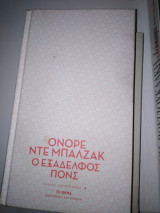 Ο εξάδελφος Πόνς