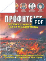Προφητείες - Οι Ιερές Προβλέψεις για τα Μελλουμενα