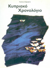 Κυπριακό χρονολόγιο. Σελ. 176.