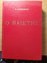 Ο παίκτης
