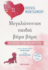 Μεγαλώνοντας παιδιά βήμα βήμα: Η εποχή των θαυμάτων