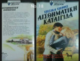 Αρλεκιν Σουπερρομανς Αισθηματική καταιγίδα Νο.18