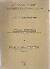 Σοσιαλιστικά τραγούδια, Κόκκινα τραγούδια - Επαναστατικά τραγούδια