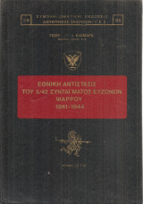 Εθνική αντίστασις του 5/42 Συντάγματος Ψαρρού 1941-1944