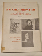 Η ΙΤΑΛΙΚΗ ΖΩΓΡΑΦΙΚΗ ΚΑΤΑ ΤΟΝ 16ο ΑΙΩΝΑ (ΠΡΩΤΟΣ ΤΟΜΟΣ)