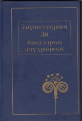 Λογοτεχνήματα 30 Νεοελλήνων Συγγραφέων (τόμος 7)