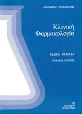 Κλινική φαρμακολογία 1
