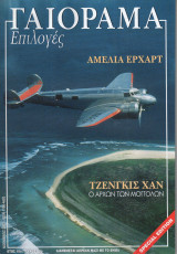 Γαιόραμα Επιλογές Special Edition Ετος 10ο Τεύχος 36ο ISSN 1106-4692