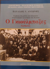 Ο Γκιούλμπαξες