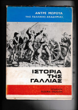 Ιστορία της Γαλλίας Α΄+ Β΄