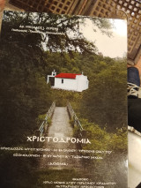Χριστοδρομια