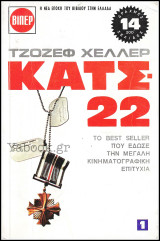 Σετ 3 τόμοι Βίπερ Λογοτεχνικά Πάπυρος #144, #147 και #150: Κατς-22 (1,2 και 3)